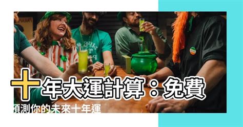 起運計算|一步大運管十年，生辰八字如何計算交運、起運時間